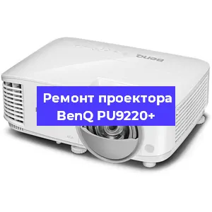Ремонт проектора BenQ PU9220+ в Воронеже
